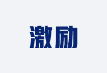 激励管理咨询