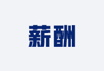 薪酬管理咨询
