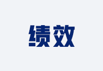 绩效管理咨询