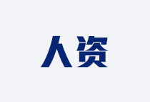 人力资源咨询
